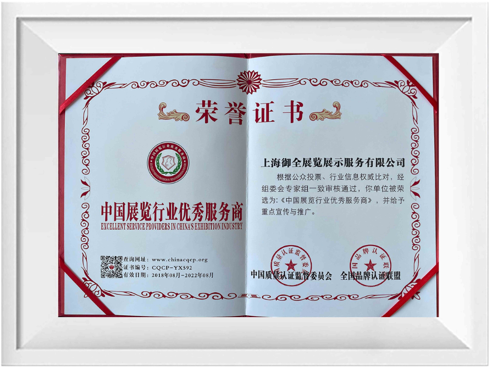 2018年8月榮獲“中國展覽行業優秀服務商”證書