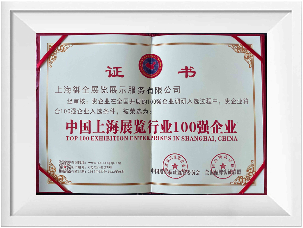 2019年8月荣获“中国上海展览行业100强企业”证书