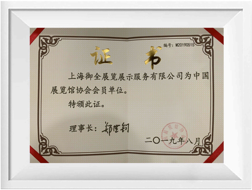 2019年8月中国展览馆协会颁发“会员单位”证书