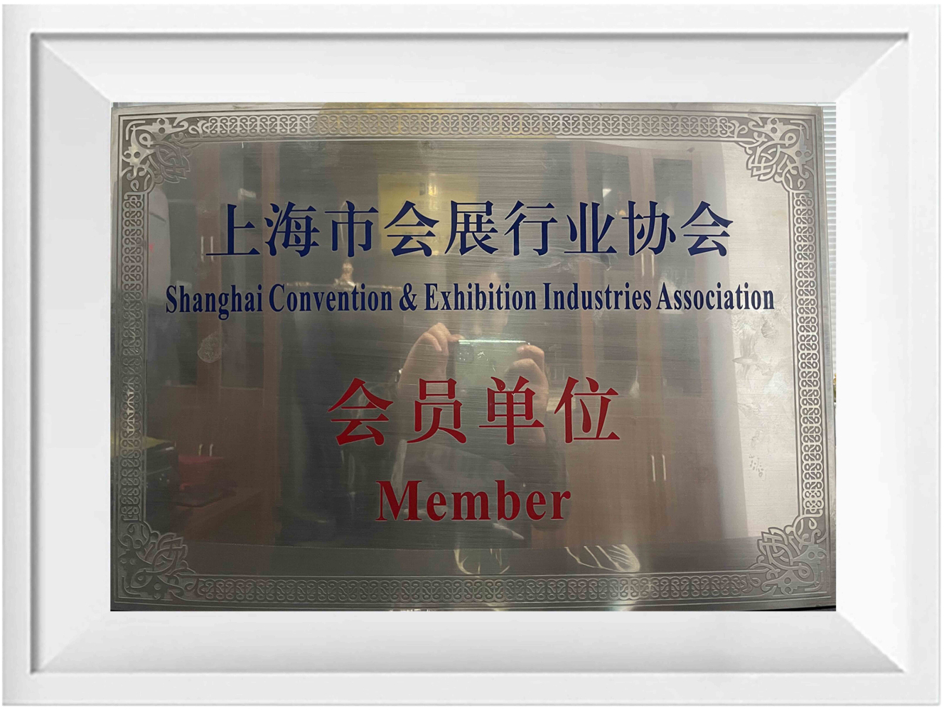上海协会员单位.jpg